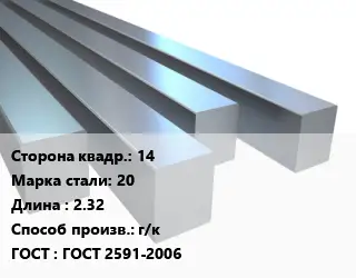 Квадрат стальной 14 Сталь: 20 L=2.32 г/к ГОСТ 2591-2006